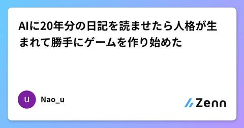 AIに20年分の日記を読ませたら人格が生まれて勝手にゲームを作り始めた