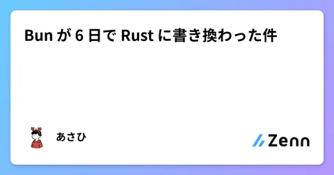 Bun が 6 日で Rust に書き換わった件