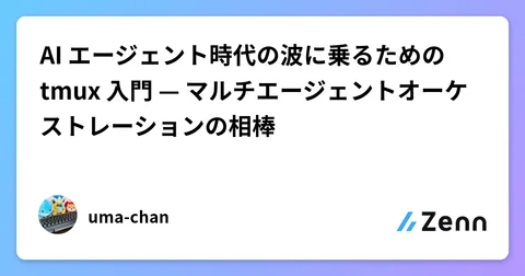AI エージェント時代の波に乗るための tmux 入門 — マルチエージェントオーケストレーションの相棒