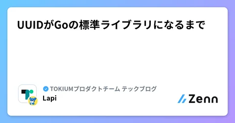 UUIDがGoの標準ライブラリになるまで