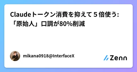 Claudeトークン消費を抑えて５倍使う: 「原始人」口調が80%削減