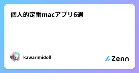 個人的定番macアプリ6選