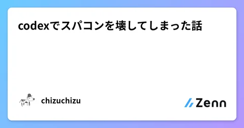 codexでスパコンを壊してしまった話