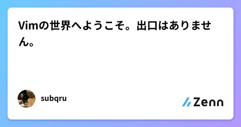 Vimの世界へようこそ。出口はありません。