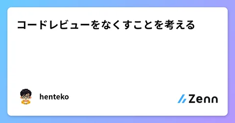 コードレビューをなくすことを考える