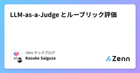 LLM-as-a-Judge とルーブリック評価