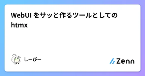 WebUI をサッと作るツールとしての htmx