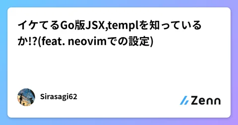 イケてるGo版JSX,templを知っているか!?(feat. neovimでの設定)
