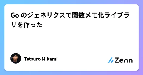 Go のジェネリクスで関数メモ化ライブラリを作った