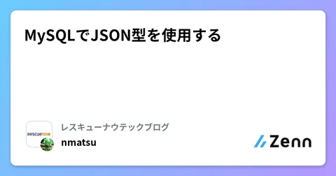 MySQLでJSON型を使用する