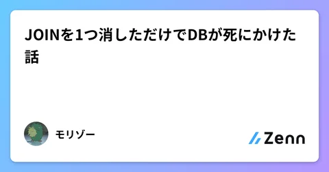 JOINを1つ消しただけでDBが死にかけた話