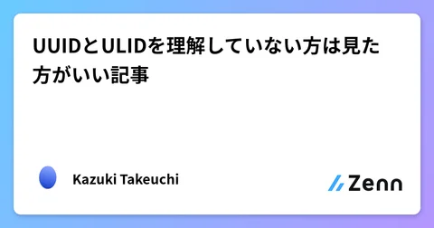 UUIDとULIDを理解していない方は見た方がいい記事