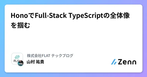 HonoでFull-Stack TypeScriptの全体像を掴む