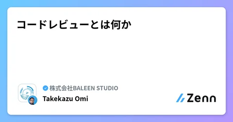 コードレビューとは何か