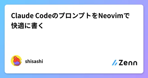 Claude CodeのプロンプトをNeovimで快適に書く