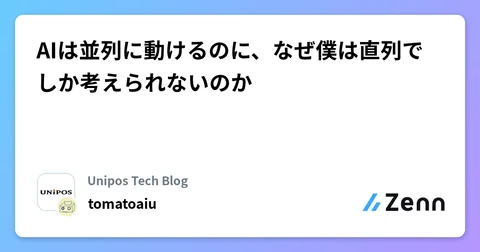 AIは並列に動けるのに、なぜ僕は直列でしか考えられないのか