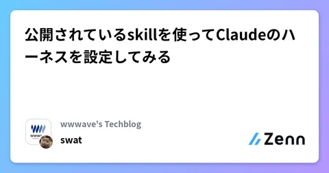 公開されているskillを使ってClaudeのハーネスを設定してみる