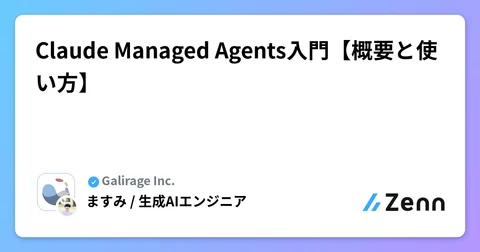Claude Managed Agents入門【概要と使い方】