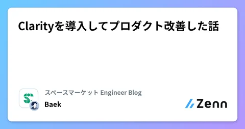 Clarityを導入してプロダクト改善した話