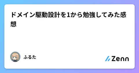 ドメイン駆動設計を1から勉強してみた感想