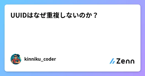 UUIDはなぜ重複しないのか？