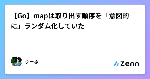 【Go】mapは取り出す順序を「意図的に」ランダム化していた