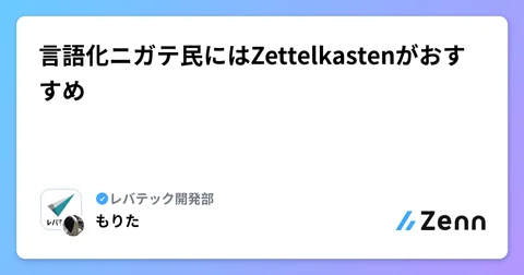 言語化ニガテ民にはZettelkastenがおすすめ
