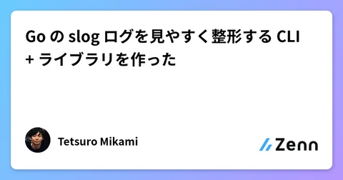 Go の slog ログを見やすく整形する CLI + ライブラリを作った