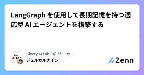 LangGraph を使用して長期記憶を持つ適応型 AI エージェントを構築する