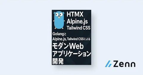 HTMXによるインタラクティブなUI|GolangとHTMX、Alpine.js、Tailwind CSSによるモダンWebアプリケーション開発