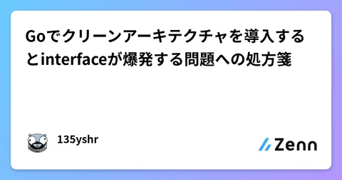 Goでクリーンアーキテクチャを導入するとinterfaceが爆発する問題への処方箋