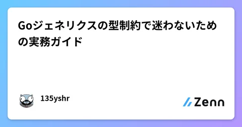 Goジェネリクスの型制約で迷わないための実務ガイド