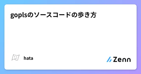 goplsのソースコードの歩き方