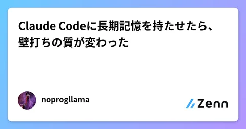 Claude Codeに長期記憶を持たせたら、壁打ちの質が変わった