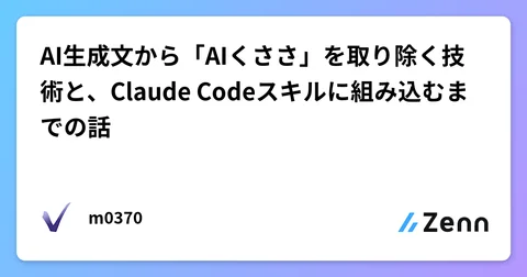 AI生成文から「AIくささ」を取り除く技術と、Claude Codeスキルに組み込むまでの話
