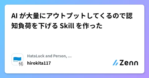 AI が大量にアウトプットしてくるので認知負荷を下げる Skill を作った
