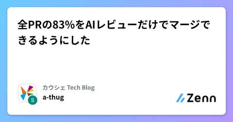 全PRの83%をAIレビューだけでマージできるようにした