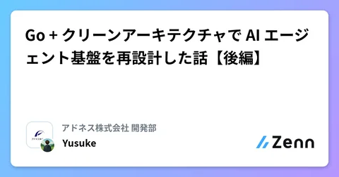 Go + クリーンアーキテクチャで AI エージェント基盤を再設計した話【後編】
