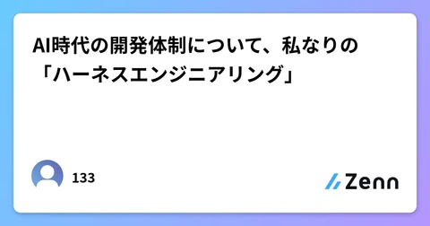 AI時代の開発体制について、私なりの「ハーネスエンジニアリング」