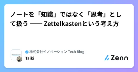 ノートを「知識」ではなく「思考」として扱う ── Zettelkastenという考え方