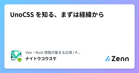 UnoCSS を知る、まずは経緯から
