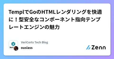 TemplでGoのHTMLレンダリングを快適に!型安全なコンポーネント指向テンプレートエンジンの魅力