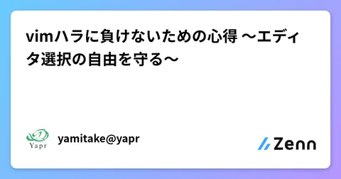vimハラに負けないための心得 〜エディタ選択の自由を守る〜