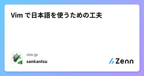 Vim で日本語を使うための工夫