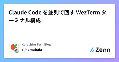 Claude Code を並列で回す WezTerm ターミナル構成