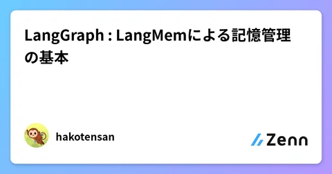 LangGraph : LangMemによる記憶管理の基本