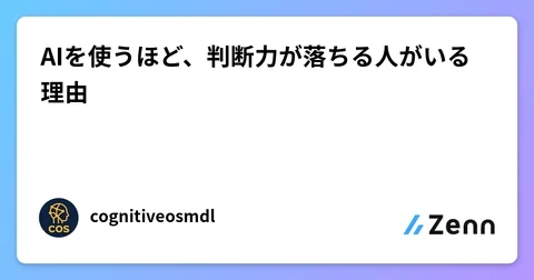 AIを使うほど、判断力が落ちる人がいる理由