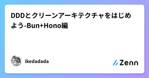 DDDとクリーンアーキテクチャをはじめよう-Bun+Hono編