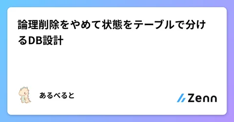 論理削除をやめて状態をテーブルで分けるDB設計