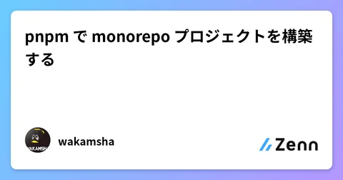 pnpm で monorepo プロジェクトを構築する